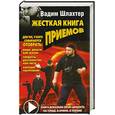 russische bücher: Шлахтер Вадим - Жесткая книга приемов