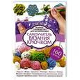 russische bücher: Дэвис Д. - Самоучитель вязания крючком. Полное руководство для начинающих. 