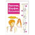 russische bücher: Орлова Л. - Платочек, шарфик, косынка