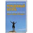 russische bücher: Макдугл К. - Рожденный бегать