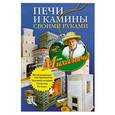 russische bücher: Звонарев Н.М. - Печи и камины своими руками