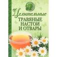 russische bücher: Зуевская Е. - Целительные травяные настои и отвары