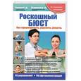 russische bücher: Терновой С. - Роскошный бюст. Как сформировать, укрепить, уберечь