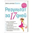 russische bücher: Морено М. - Диета доктора Морено. Результат за 17 дней