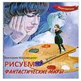 russische bücher: Мазовецкая В. - Рисуем фантастические миры: книга-тренинг