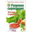 russische bücher: Бутенко В В - Разумное сыроедение. 13-й шаг к здоровью + книга рецептов нового поколения