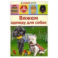 russische bücher: Юдина Е. - Вяжем одежду для собак.