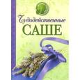 russische bücher:  - Чудодейственные САШЕ