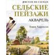 russische bücher: Терри Харрисон - Рисуем по схемам: Сельские пейзажи: Акварель №23