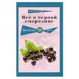 russische bücher: Бохонова М. - Всё о черной смородине. Экология XXI века
