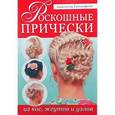 russische bücher: Тихомирова Анастасия - Роскошные прически из кос, жгутов и узлов