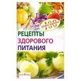 russische bücher: Потемкина Е. - Рецепты здорового питания