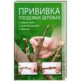 russische bücher: Филатова С.В. - Прививка плодовых деревьев.