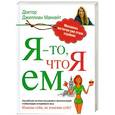 russische bücher: Маккейт Д. - Я - то, что я ем