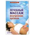 russische bücher: Лужковская Ю - Лечебный массаж внутренних органов