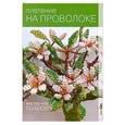 russische bücher: Алемасова И.А. - Плетение на проволоке