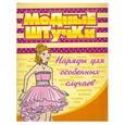 russische bücher:  - Наряды для особенных случаев : раскраска