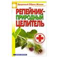 russische bücher: Филатова С.В. - Репейник - природный целитель