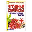 russische bücher: Куликова В.Н. - Ягодные компрессы:лечим суставы и кожу