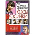 russische bücher: Николаева С. - Самые красивые косы и косички. Современный мастер-класс по плетению