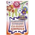 russische bücher: Ивановская Т.В. - Великолепная коллекция узоров для вязания крючком
