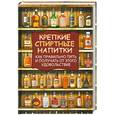 russische bücher: Вадим Франсуа - Крепкие спиртные напитки. Как правильно пить и получать от этого удовольствие.