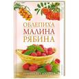 russische bücher:  - Облепиха, малина, рябина. Лечение без лекарств.