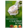 russische bücher: Мовсесян Л.И. - Выращиваем садовые розы
