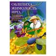 russische bücher: Звонарев Н.М. - Облепиха, жимолость, ирга. Сажаем, выращиваем, заготавливаем, лечимся.