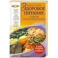 russische bücher: Гурвич М.М. - Здоровое питание: Советы гастроэнтеролога. (оформление 2)