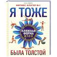 russische bücher: Миро Л. - Я тоже была толстой