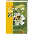 russische bücher: Комлацкий В.И. - Справочник пчеловода
