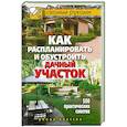 russische bücher: Филатова С.В. - Как распланировать и обустроить дачный участок. 500 практических советов