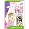 russische bücher: Николаева С. - Модные косы и косички. Пошаговое иллюстрированное руководство. Учимся плести сами!