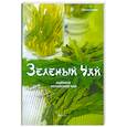 russische bücher: Ли Хун - Зеленый чай: оцените китайский чай