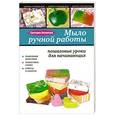 russische bücher: Лесовская С.А. - Мыло ручной работы: пошаговые уроки для начинающих