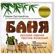 russische bücher: Пустовойтов В.Н. - Баня. Русская парная против болезней
