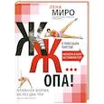 russische bücher: Миро Л. - ЖЖ... опа! Пляжная форма на раз-два-три с фитнес-блогером № 1