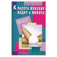 russische bücher: Павлова Т. - Красота женских бедер и живота