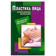 russische bücher: Павлова Т. - Пластика лица природными методами