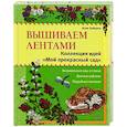russische bücher: Зайцева А.А. - Вышиваем лентами: коллекция идей «Мой прекрасный сад"