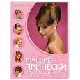 russische bücher: Татьянин Р. - Лучшие прически для свадьбы