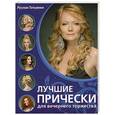 russische bücher: Татьянин Р. - Лучшие прически для вечернего торжества