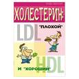 russische bücher: Юраш Н.И. - Холестерин: "плохой" и "хороший"