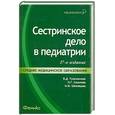 russische bücher: Тульчинская В.Д. - Сестринское дело в педиатрии: учеб.пособие дп