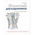 russische bücher: Барбер Б. - Анатомия для художников.