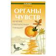 russische bücher: Кузьмич С.В. - Органы чувств:лечение препаратами "Тяньши".
