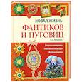 russische bücher: Кузьмина М.А. - Новая жизнь фантиков и пуговиц