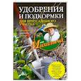 russische bücher: Звонарев Н.М. - Удобрения и подкормка для приусадебного участка. Гарантия высокого урожая
