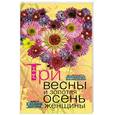 russische bücher: Шушунова М.С. - Три весны и золотая осень женщины. Книга о женском здоровье